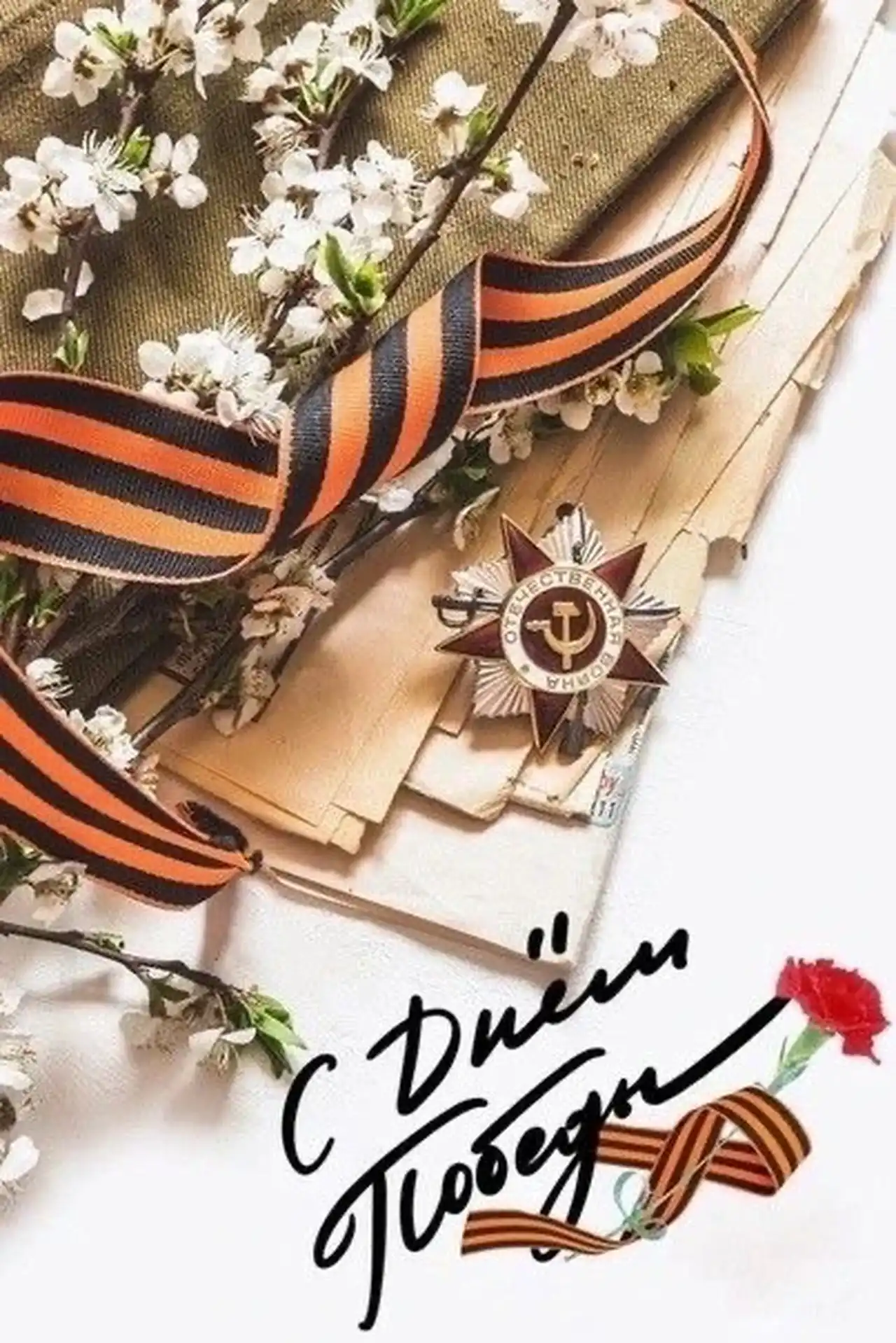 С Днём Победы!🎖